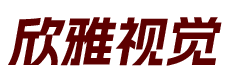 欣雅视觉